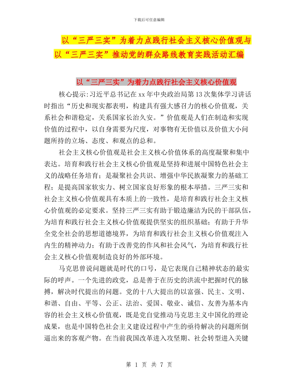 以“三严三实”为着力点践行社会主义核心价值观与以“三严三实”推进党的群众路线教育实践活动汇编_第1页