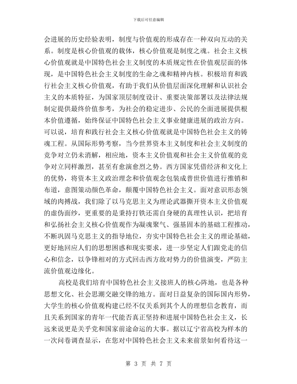 以“三严三实”为着力点践行社会主义核心价值观与以“三严三实”推进党的群众路线教育实践活动汇编_第3页