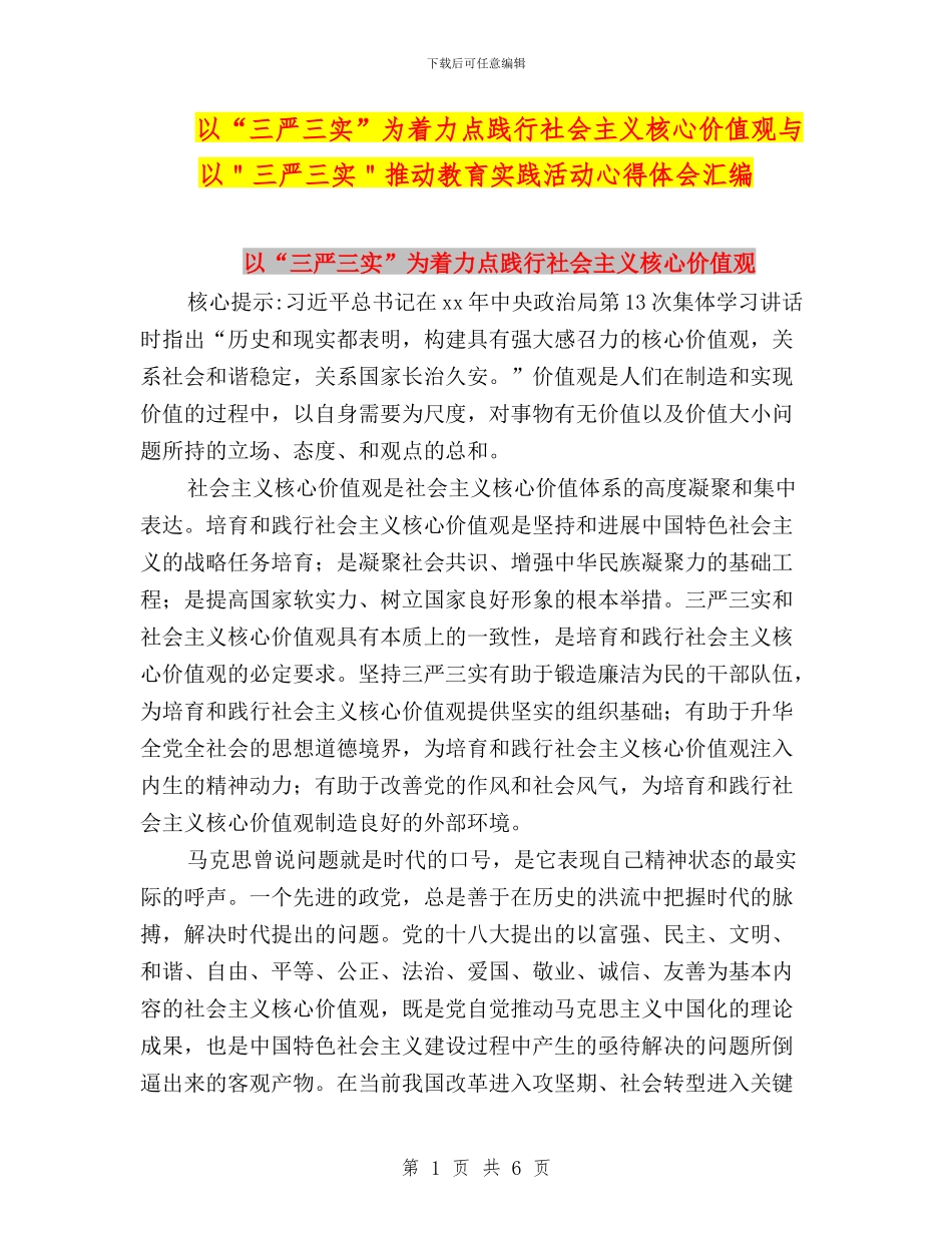 以“三严三实”为着力点践行社会主义核心价值观与以＂三严三实＂推进教育实践活动心得体会汇编_第1页