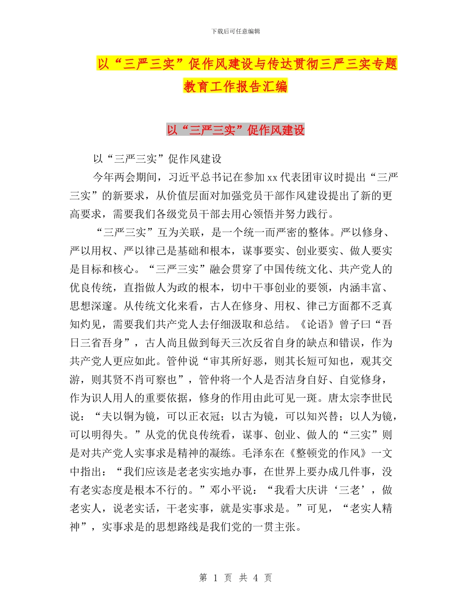 以“三严三实”促作风建设与传达贯彻三严三实专题教育工作报告汇编_第1页