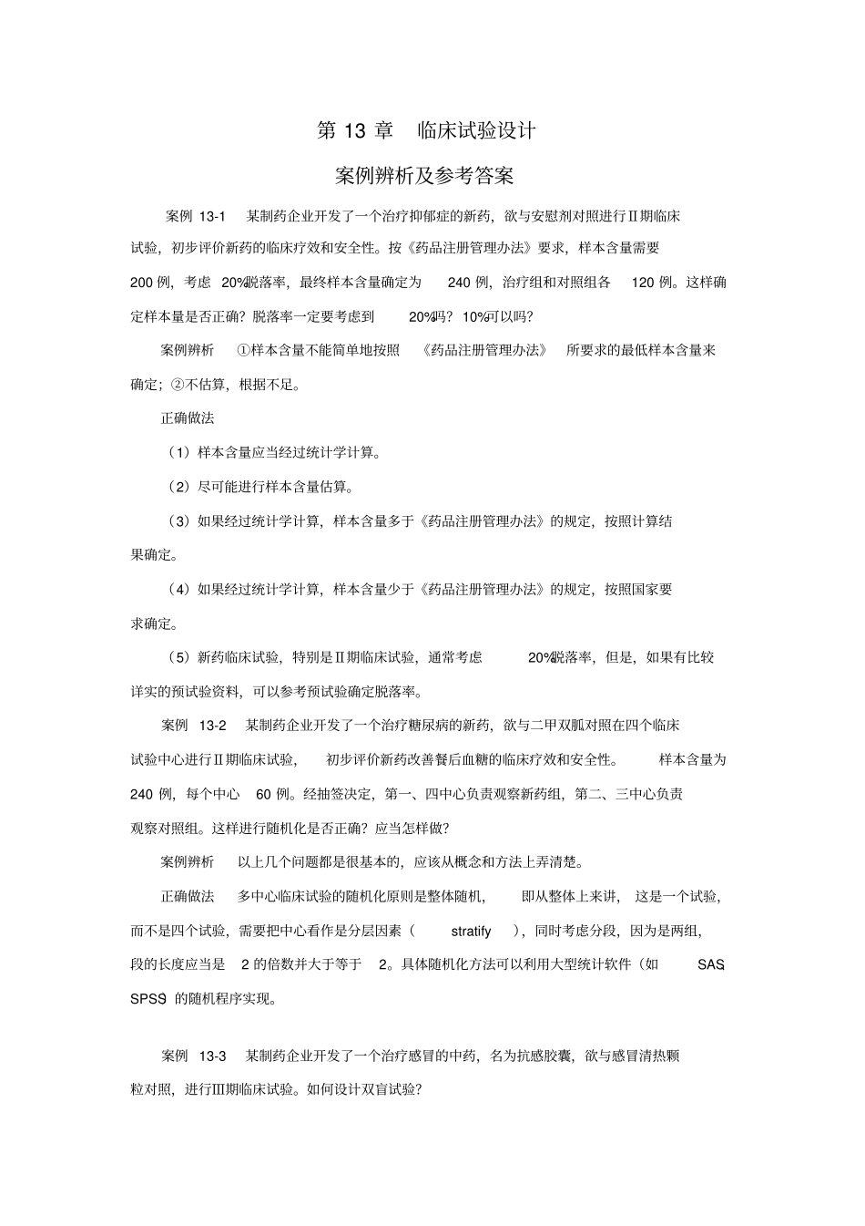 临床试验设计案例辨析及参考答案_第1页