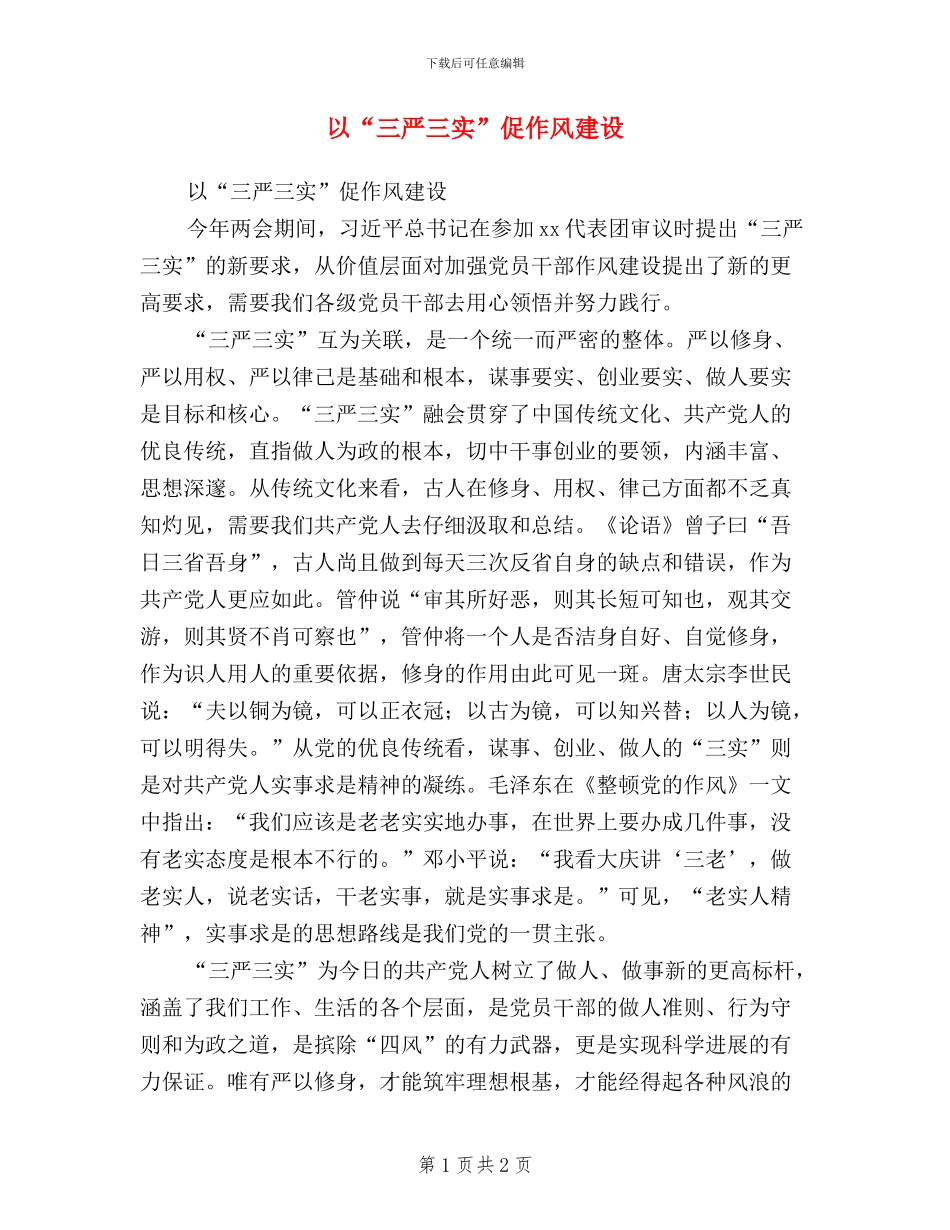 以“三严三实”促作风建设_第1页