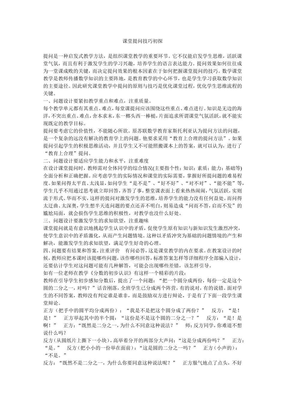 课堂提问技巧初探_第1页