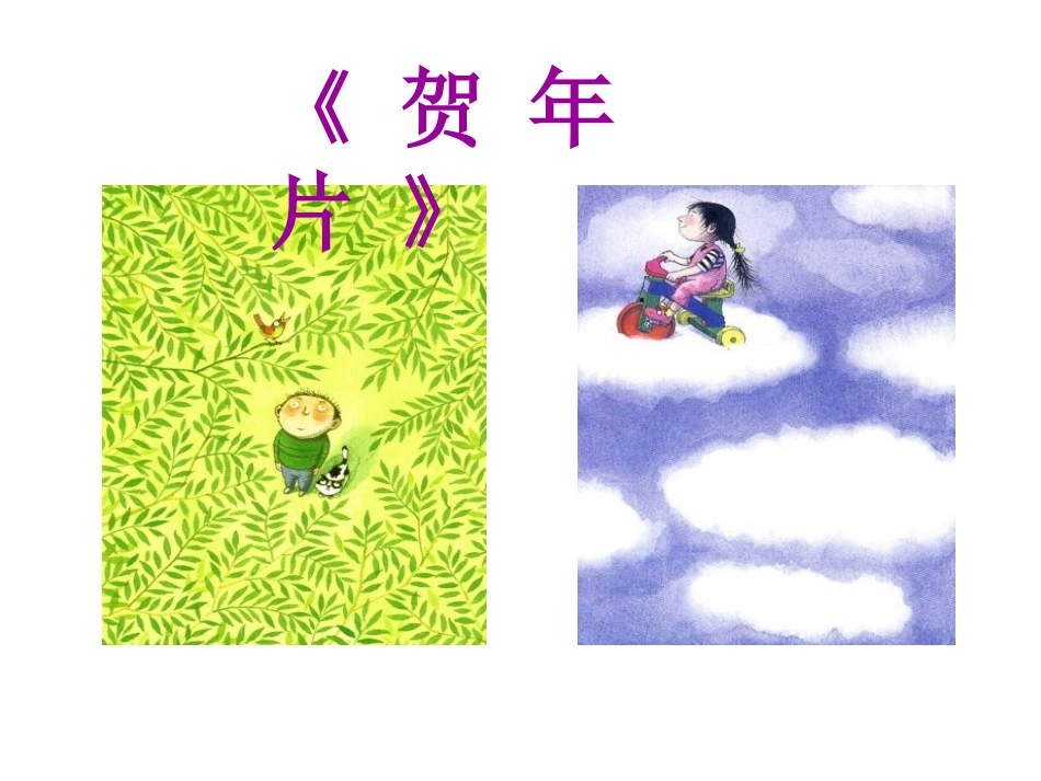 ）《贺年片》课件_第2页