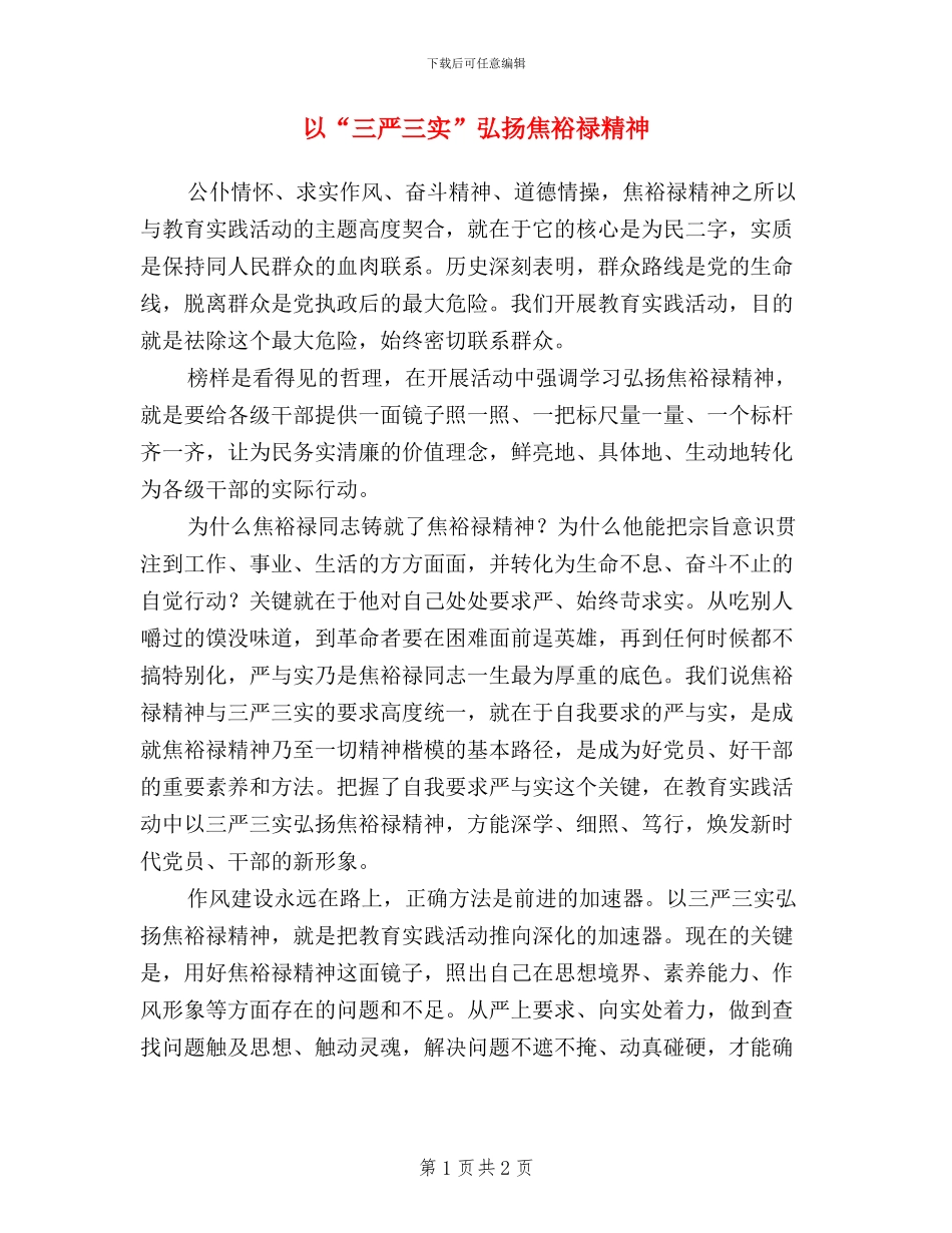 以“三严三实”弘扬焦裕禄精神_第1页