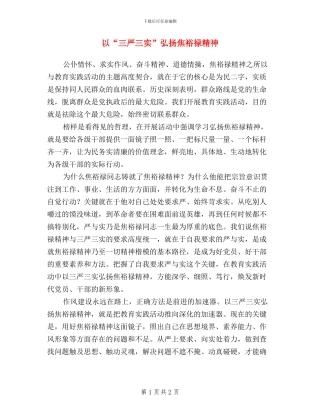 以“三严三实”弘扬焦裕禄精神