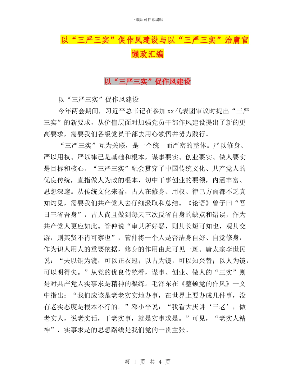 以“三严三实”促作风建设与以“三严三实”治庸官懒政汇编_第1页