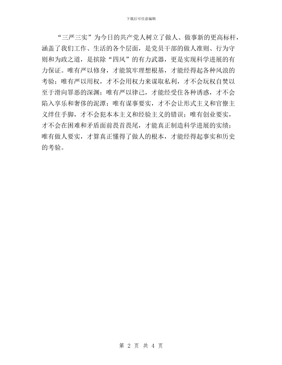 以“三严三实”促作风建设与以“三严三实”治庸官懒政汇编_第2页