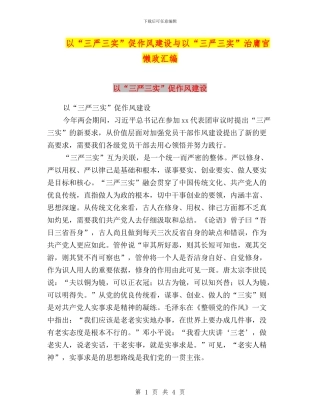 以“三严三实”促作风建设与以“三严三实”治庸官懒政汇编