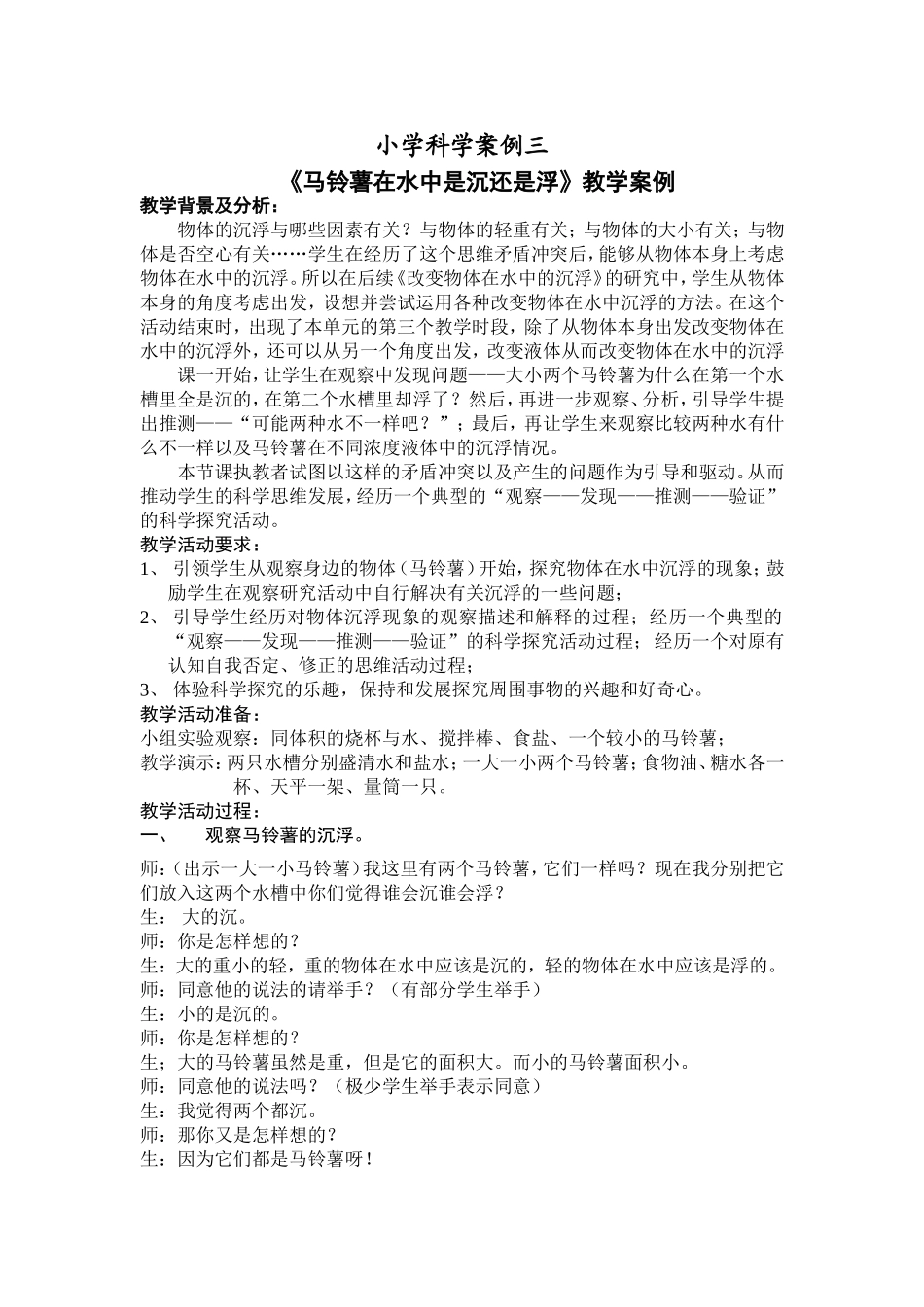 小学科学案例三_第1页