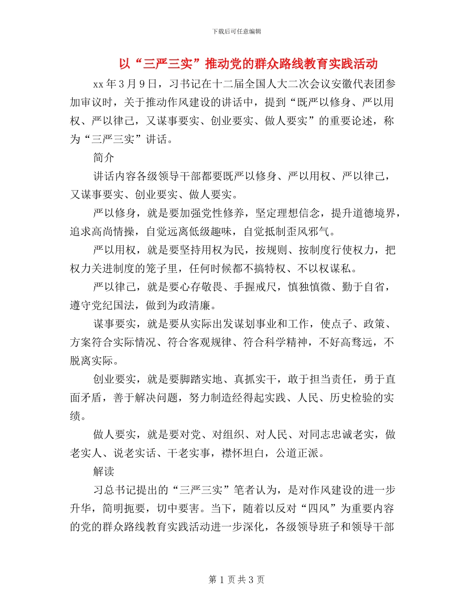 以“三严三实”推进党的群众路线教育实践活动_第1页