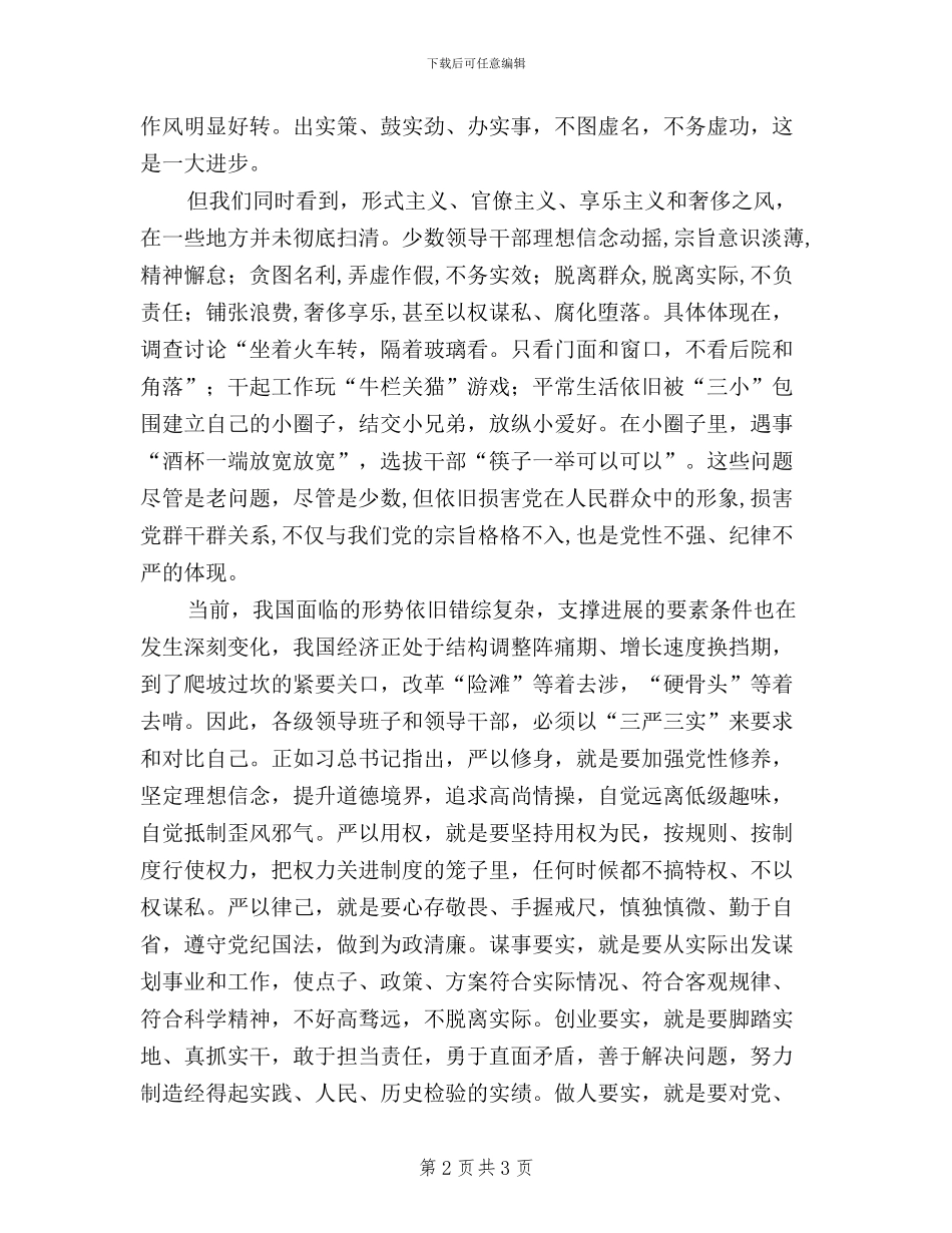 以“三严三实”推进党的群众路线教育实践活动_第2页