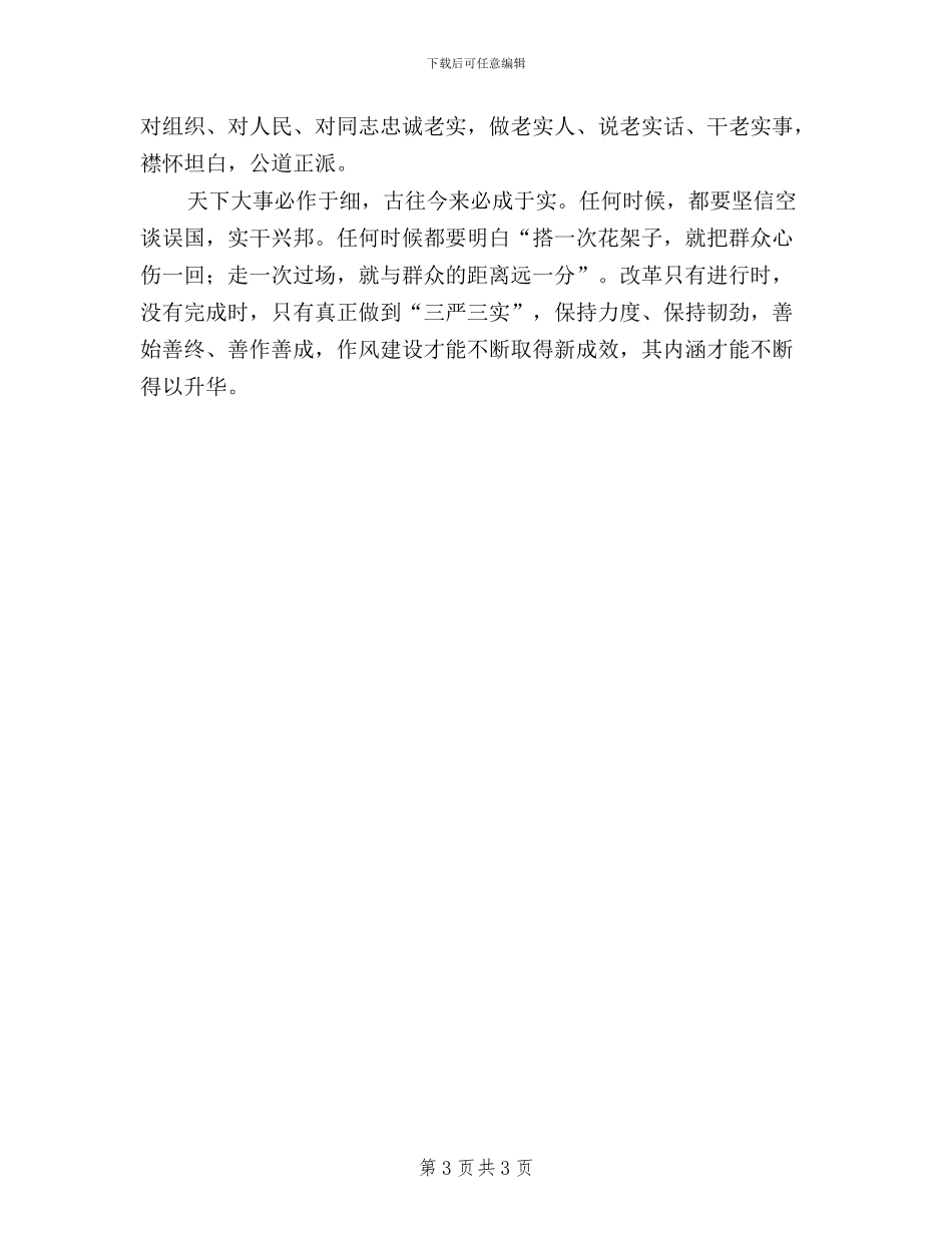 以“三严三实”推进党的群众路线教育实践活动_第3页