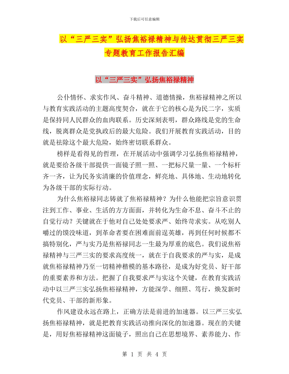 以“三严三实”弘扬焦裕禄精神与传达贯彻三严三实专题教育工作报告汇编_第1页