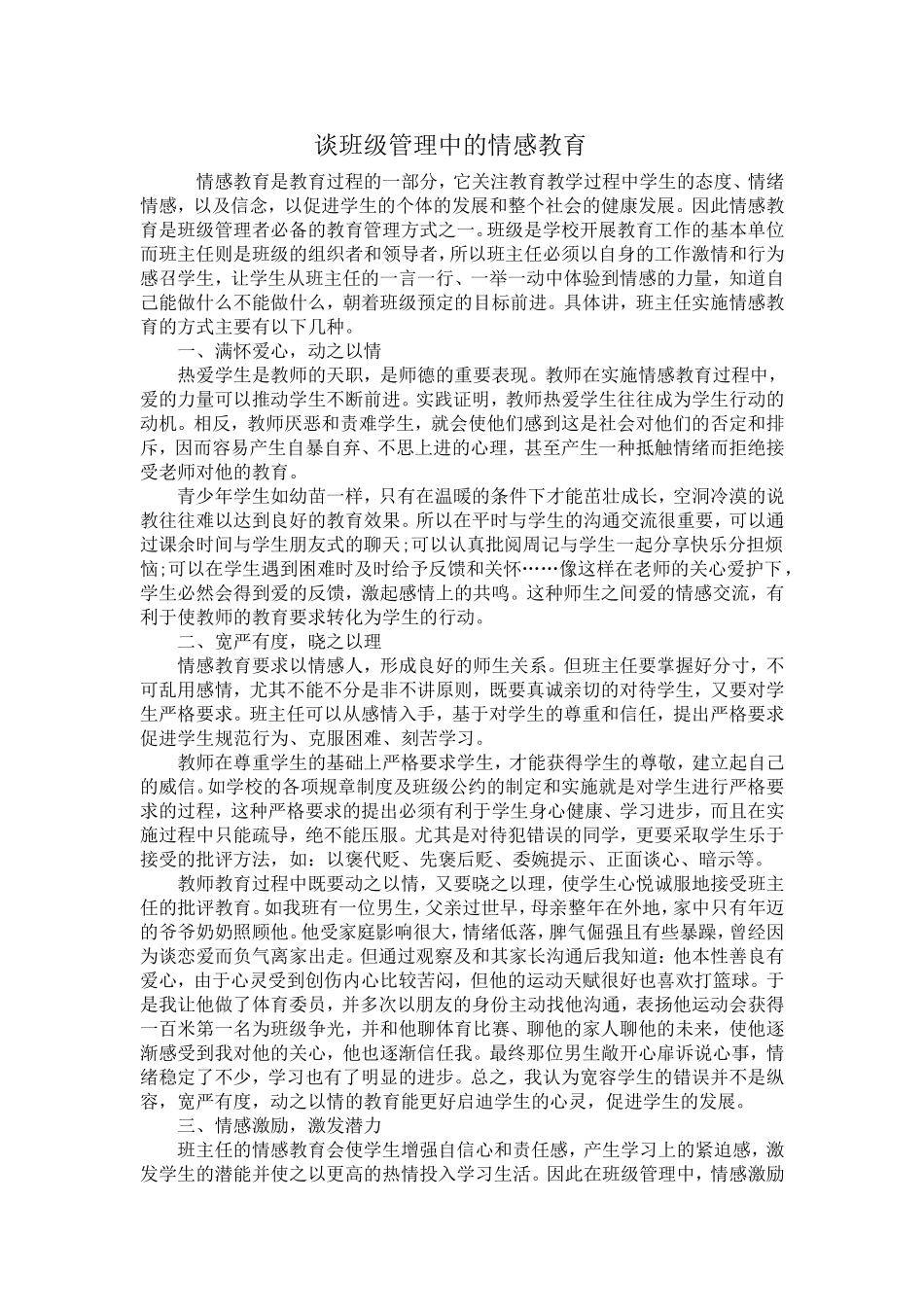 谈班级管理中的情感教育_第1页