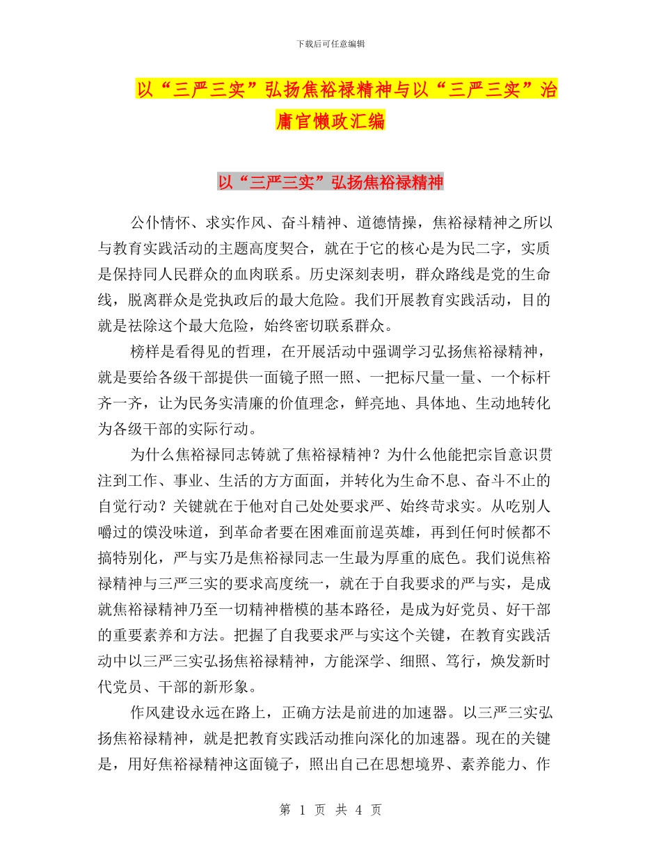 以“三严三实”弘扬焦裕禄精神与以“三严三实”治庸官懒政汇编_第1页