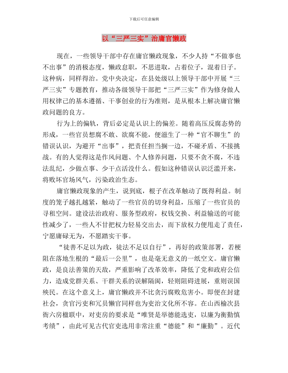 以“三严三实”弘扬焦裕禄精神与以“三严三实”治庸官懒政汇编_第3页