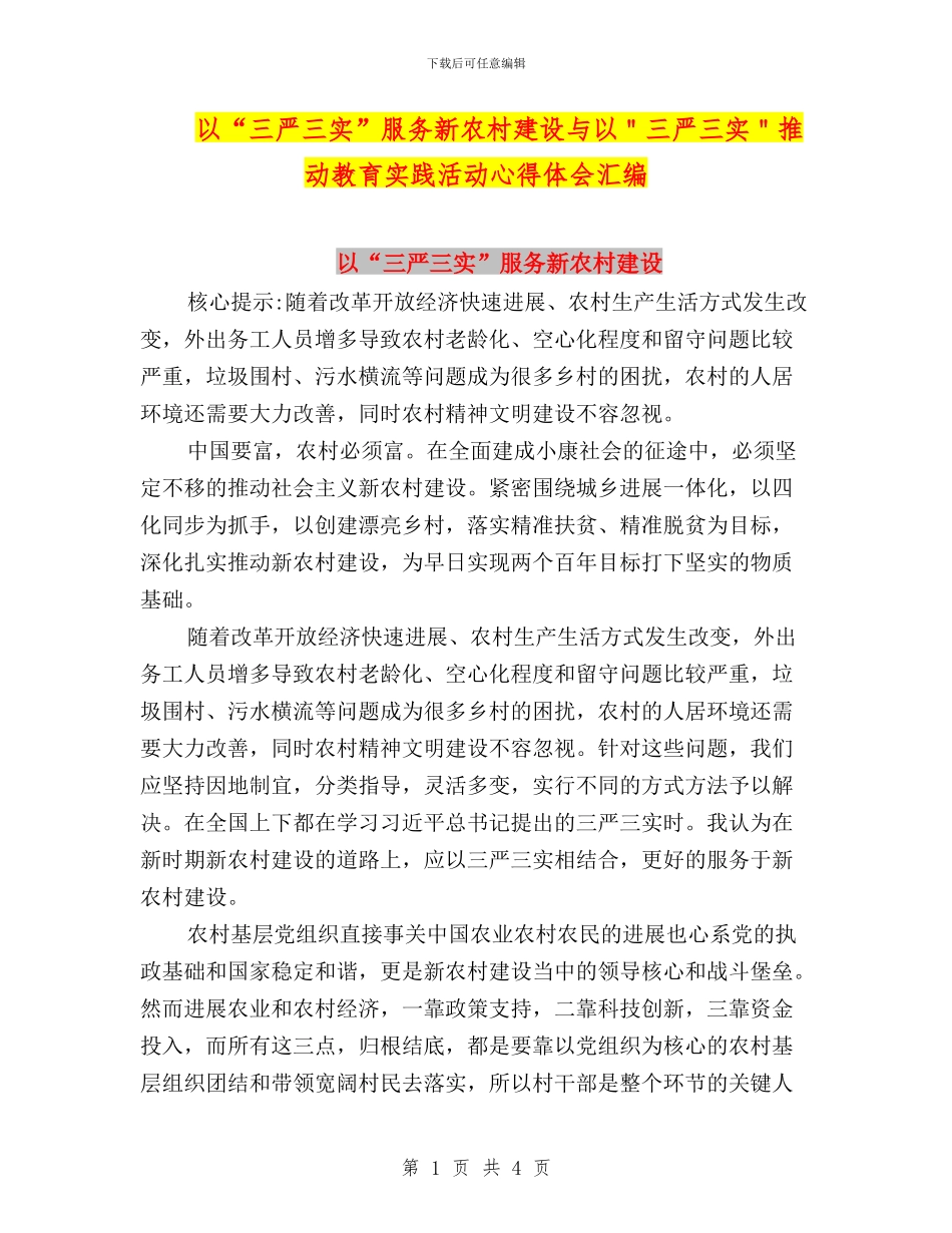 以“三严三实”服务新农村建设与以＂三严三实＂推进教育实践活动心得体会汇编_第1页