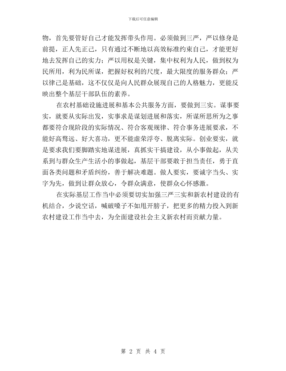 以“三严三实”服务新农村建设与以＂三严三实＂推进教育实践活动心得体会汇编_第2页