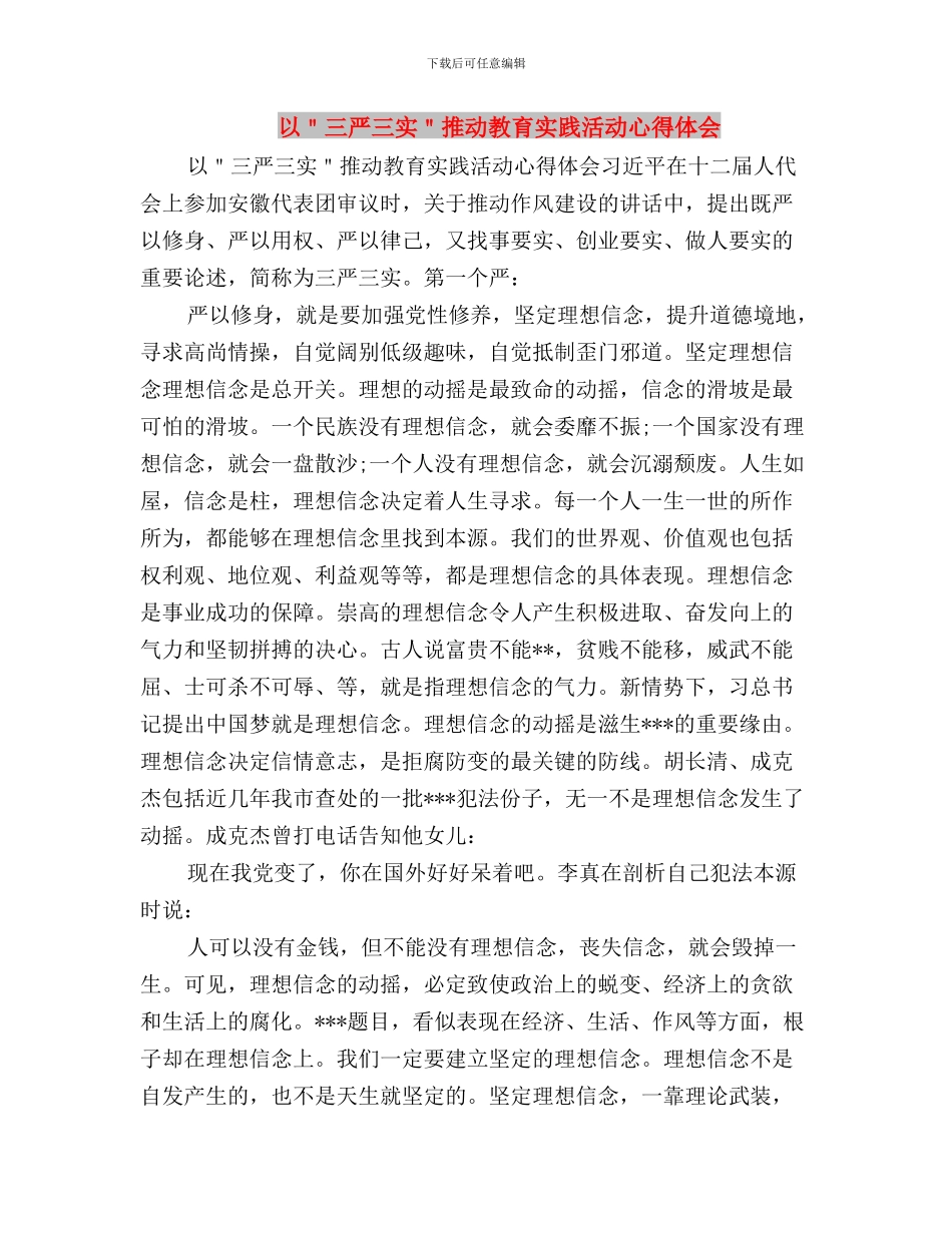 以“三严三实”服务新农村建设与以＂三严三实＂推进教育实践活动心得体会汇编_第3页