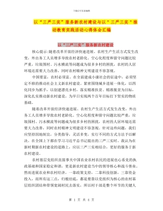 以“三严三实”服务新农村建设与以＂三严三实＂推进教育实践活动心得体会汇编