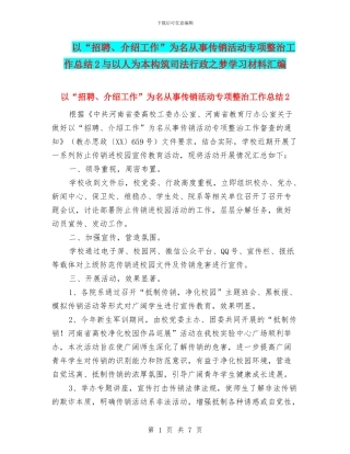 以“招聘、介绍工作”为名从事传销活动专项整治工作总结2与以人为本构筑司法行政之梦学习材料汇编