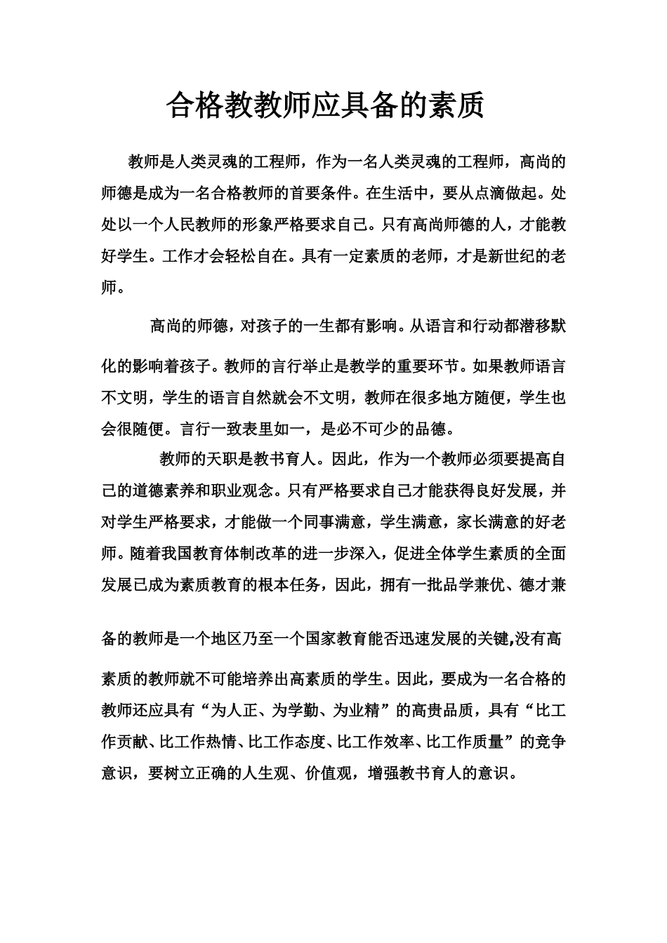 合格教教师应具备的素质_第1页