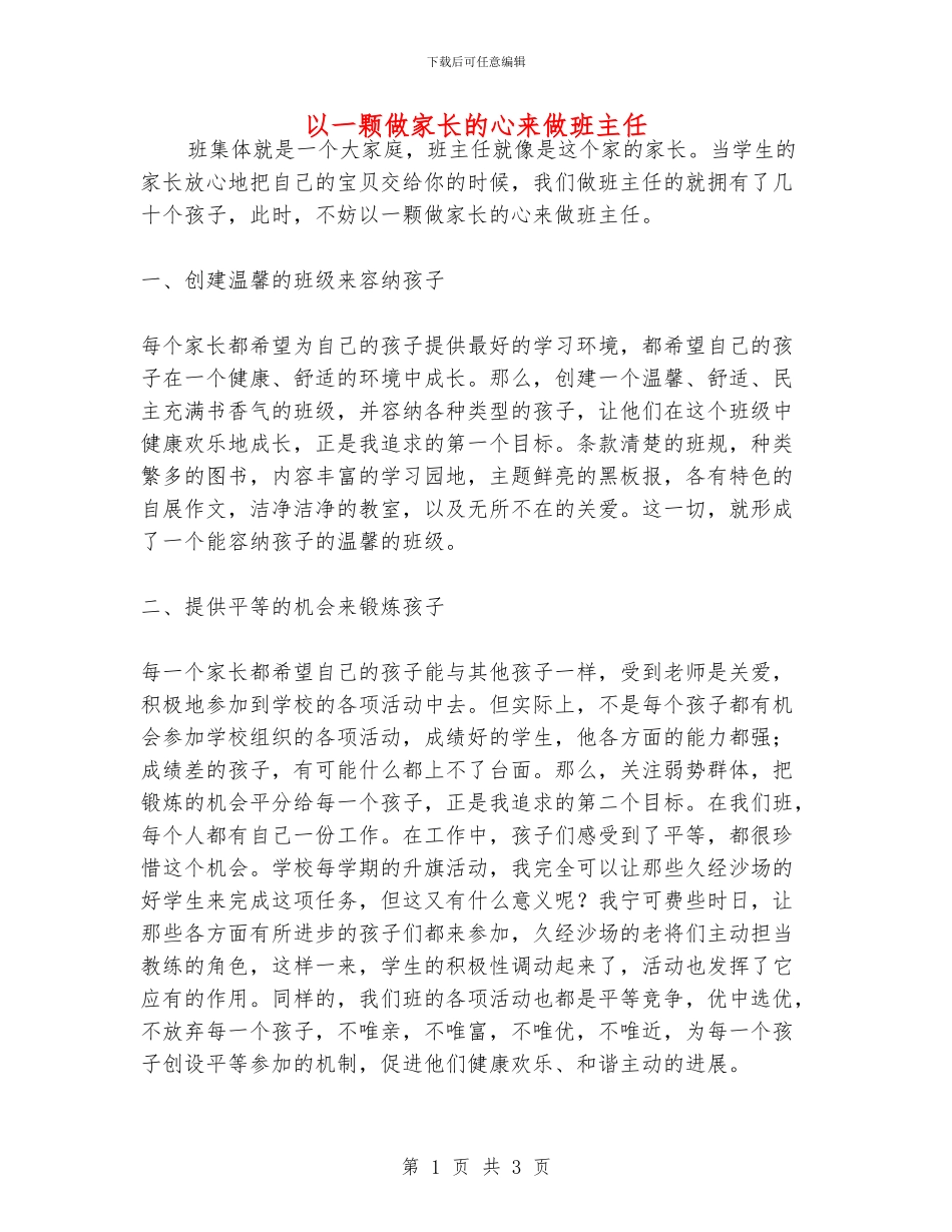 以一颗做家长的心来做班主任_第1页