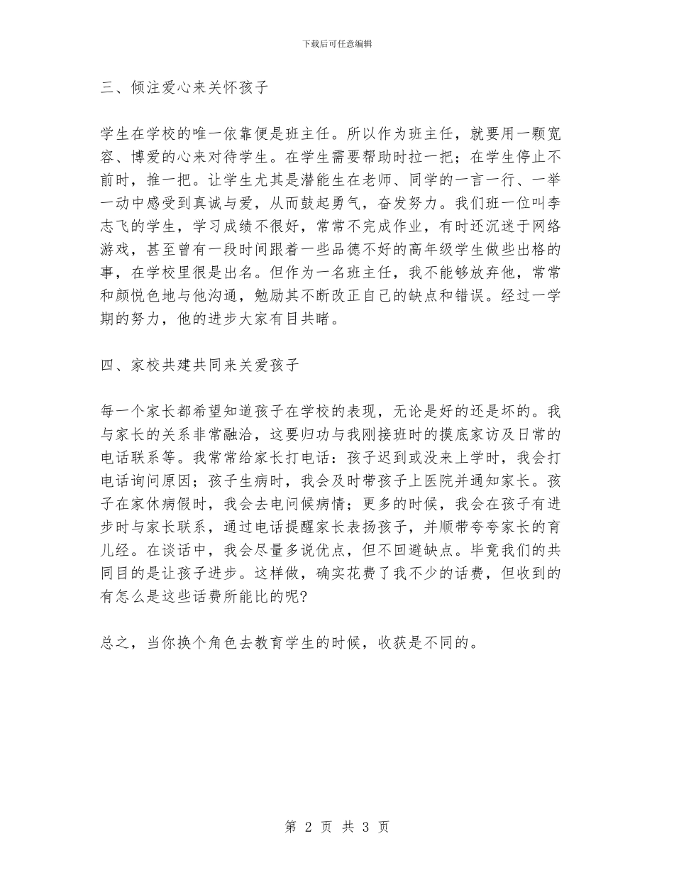 以一颗做家长的心来做班主任_第2页
