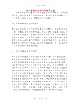 以一颗做家长的心来做班主任