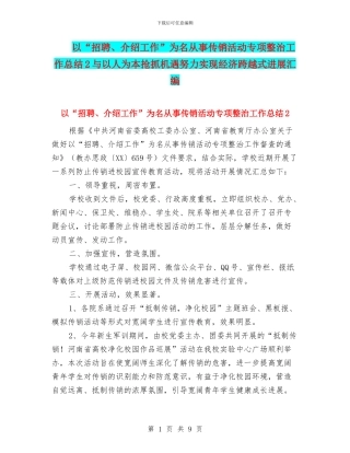 以“招聘、介绍工作”为名从事传销活动专项整治工作总结2与以人为本抢抓机遇努力实现经济跨越式发展汇编