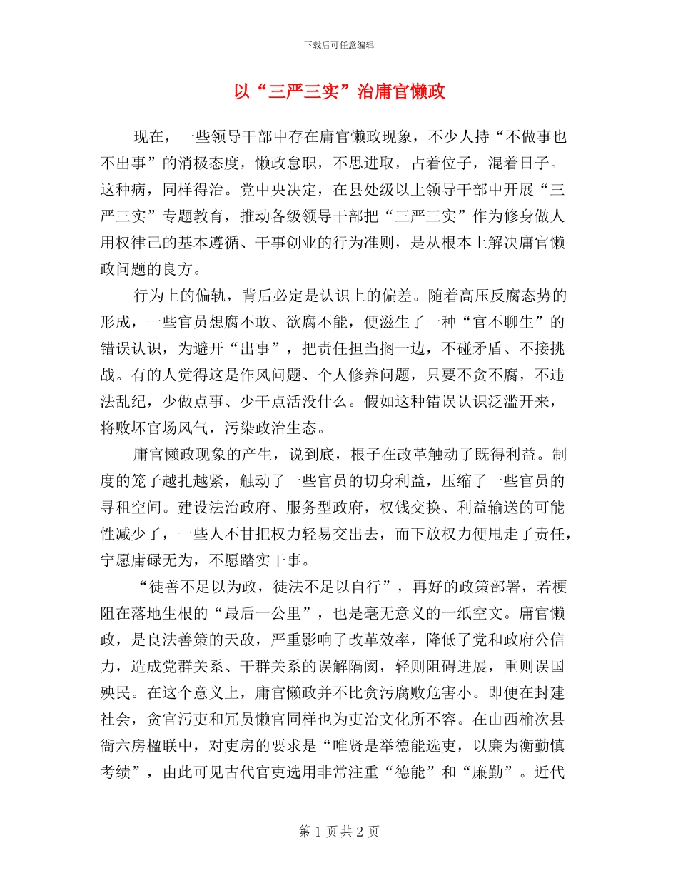 以“三严三实”治庸官懒政_第1页