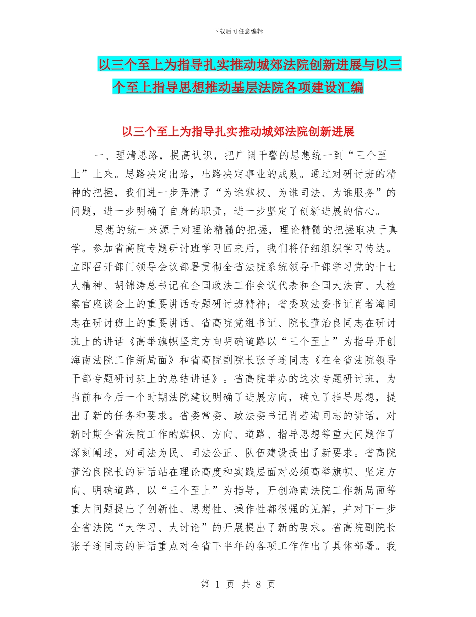 以三个至上为指导扎实推进城郊法院创新发展与以三个至上指导思想推进基层法院各项建设汇编_第1页
