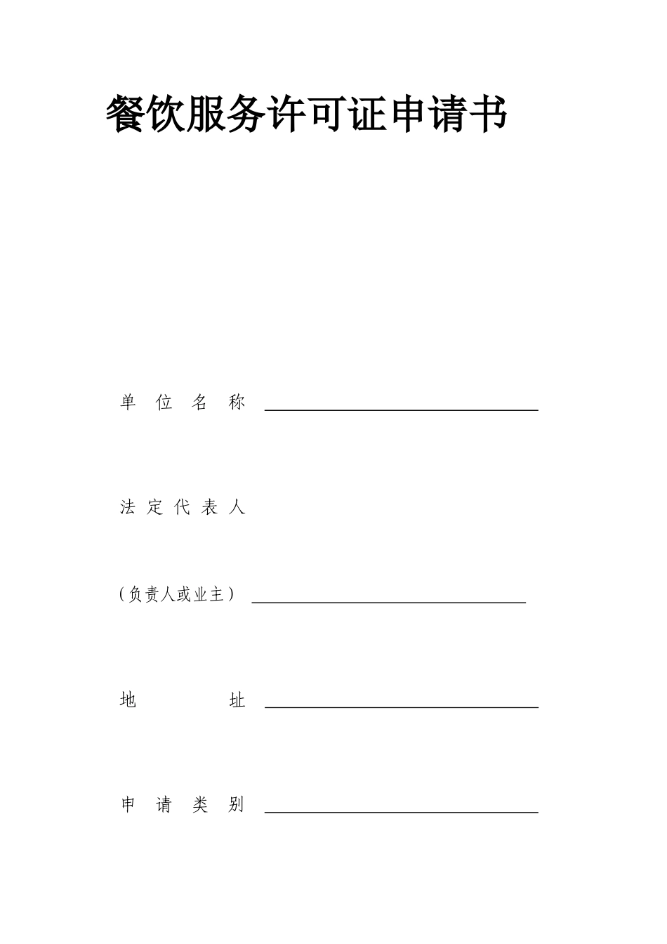 餐饮干事同意证请求书样本[宝典]_第2页