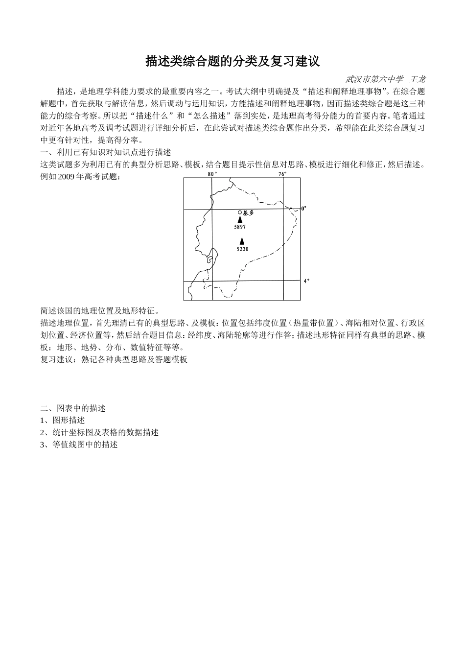 描述类综合题的分类研究及复习建议_第1页