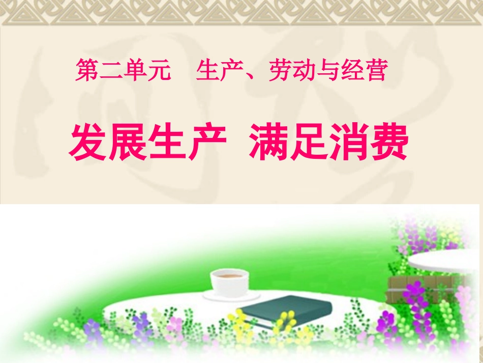 发展生产、满足消费精华本_第3页