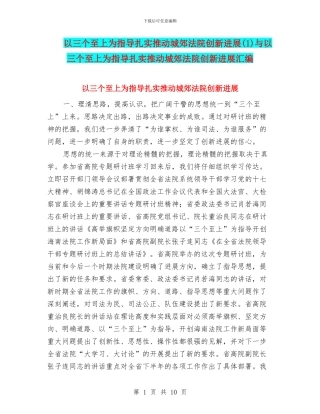 以三个至上为指导扎实推进城郊法院创新发展与以三个至上为指导扎实推进城郊法院创新发展汇编