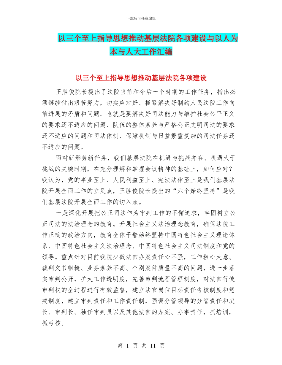 以三个至上指导思想推进基层法院各项建设与以人为本与人大工作汇编_第1页