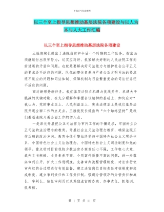 以三个至上指导思想推进基层法院各项建设与以人为本与人大工作汇编