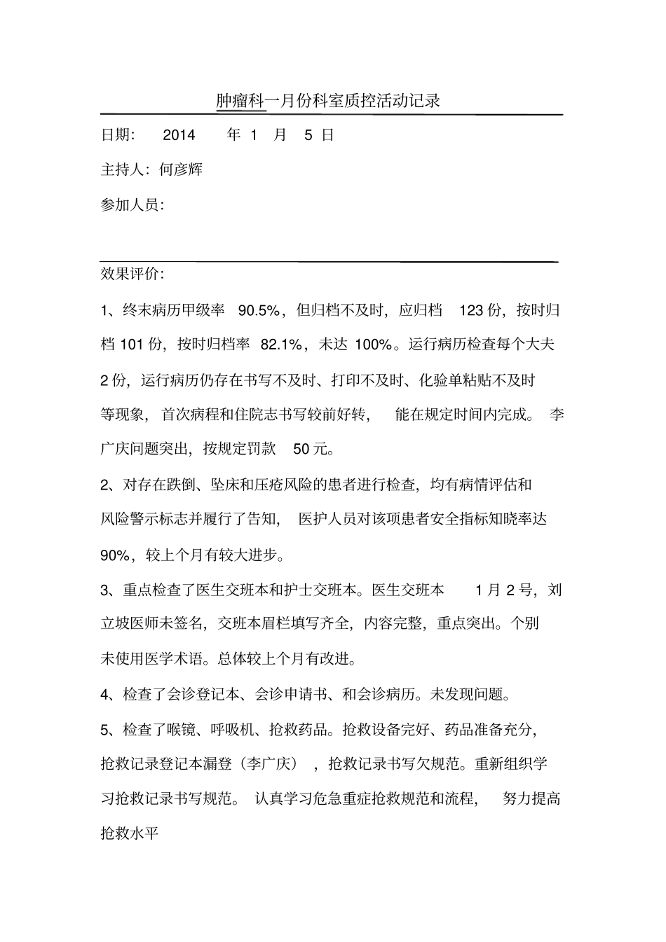 临床质控小组活动记录_第1页