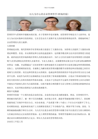 以人为中心的企业管理哲学