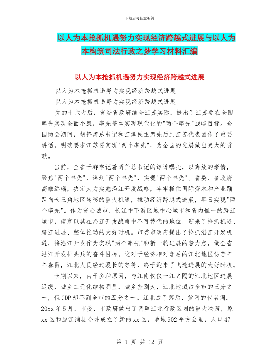 以人为本抢抓机遇努力实现经济跨越式发展与以人为本构筑司法行政之梦学习材料汇编_第1页