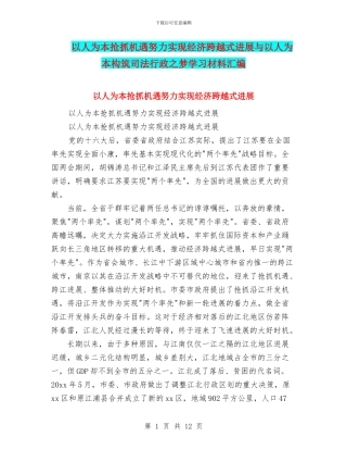 以人为本抢抓机遇努力实现经济跨越式发展与以人为本构筑司法行政之梦学习材料汇编