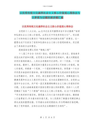 以优秀传统文化涵养社会主义核心价值观心得体会与以梦想为话题的演讲稿汇编