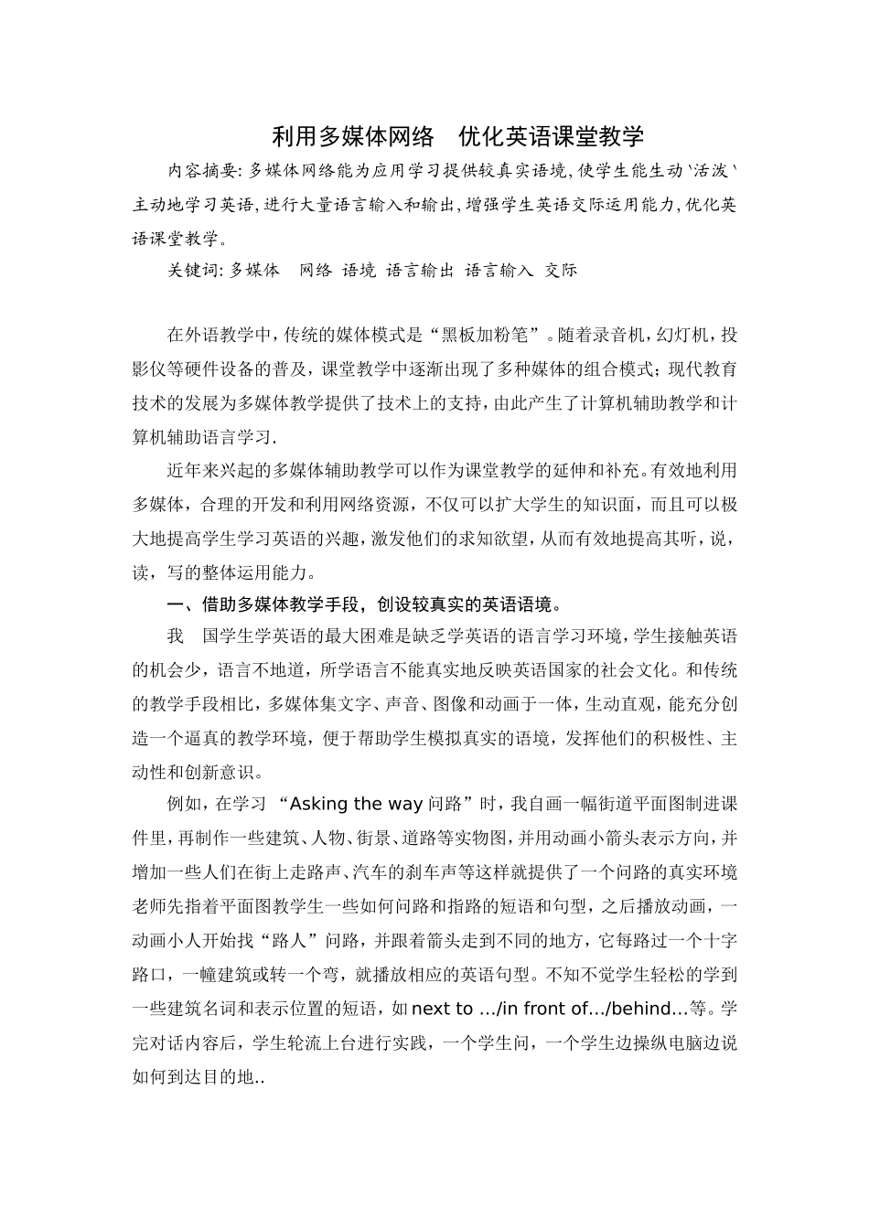 利用多媒体网络优化英语课堂教学_第1页