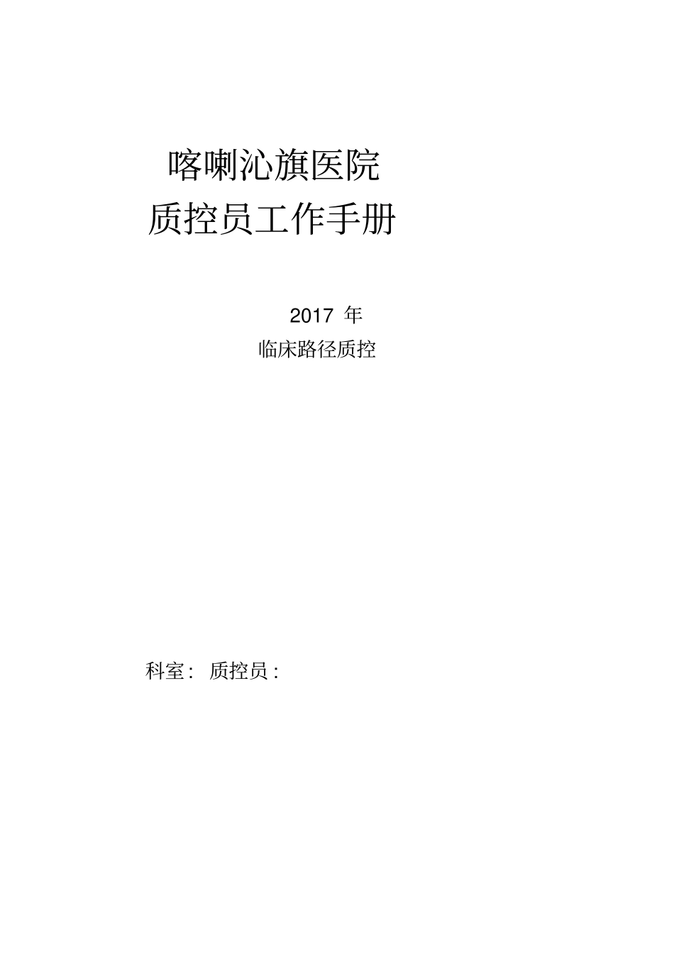 临床路径单病种质控员工作记录本_第1页