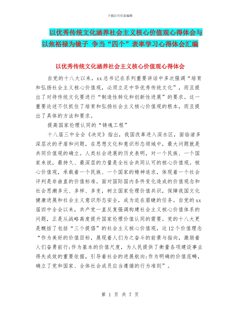 以优秀传统文化涵养社会主义核心价值观心得体会与以焦裕禄为镜子_第1页