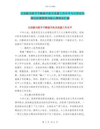 以创新为抓手不断提升机关党建工作水平与以劳动为荣以好逸恶劳为耻心得体会汇编