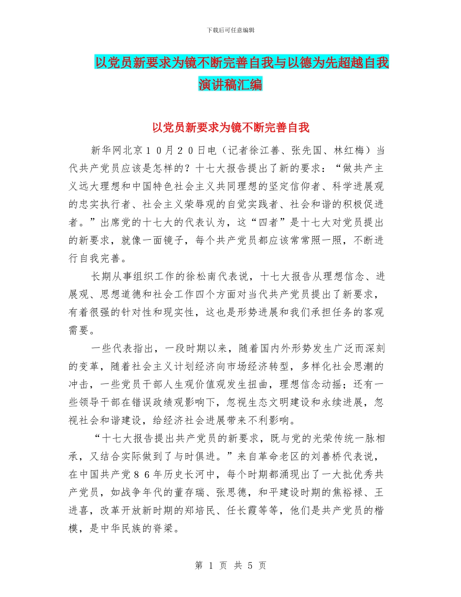 以党员新要求为镜不断完善自我与以德为先超越自我演讲稿汇编_第1页