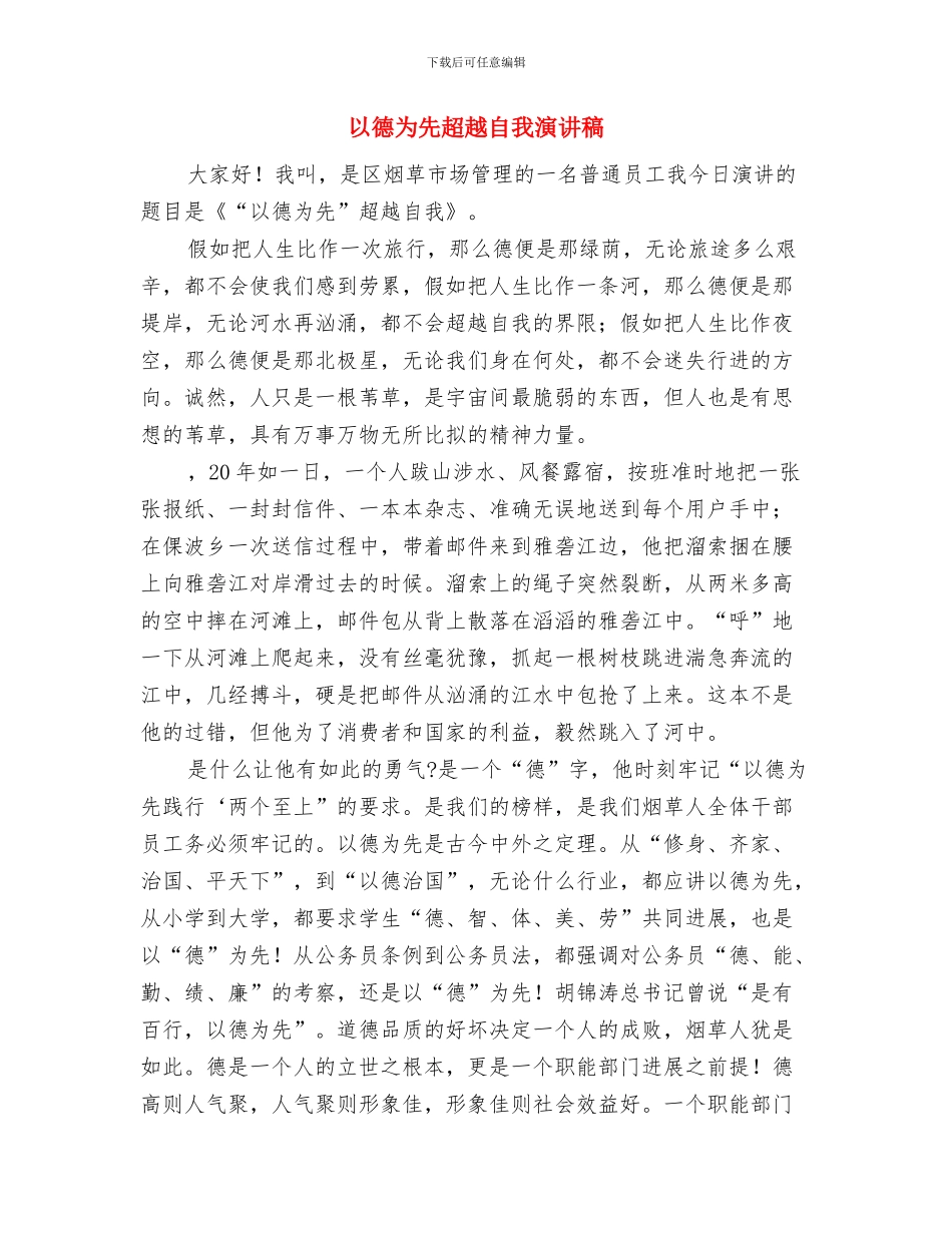 以党员新要求为镜不断完善自我与以德为先超越自我演讲稿汇编_第3页